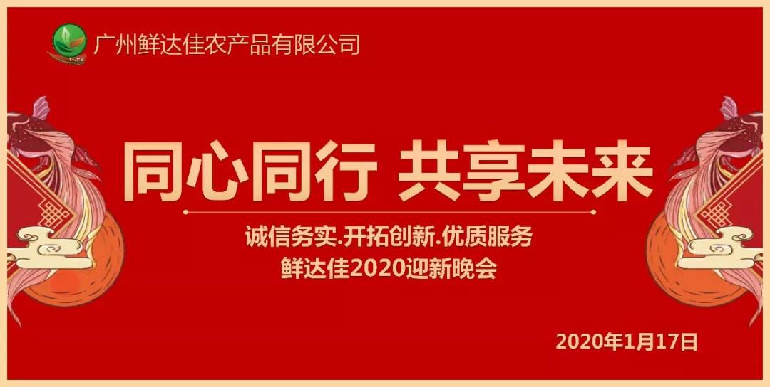 同心同行 共享未来 | 2020草莓视频下载免费年会