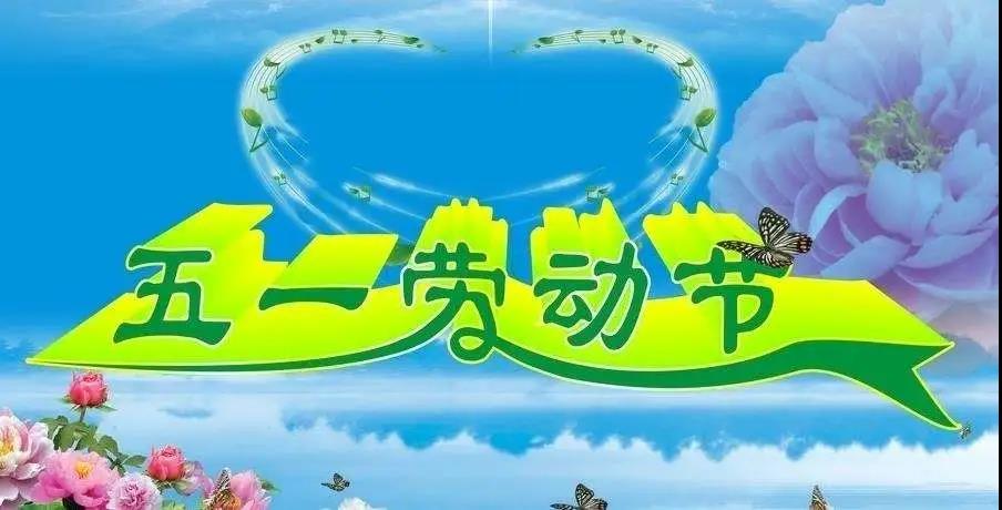 劳动最光荣，劳动者最美丽